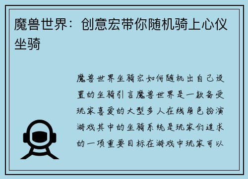 魔兽世界：创意宏带你随机骑上心仪坐骑