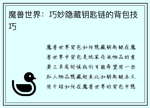 魔兽世界：巧妙隐藏钥匙链的背包技巧