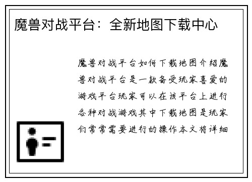 魔兽对战平台：全新地图下载中心