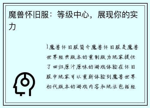 魔兽怀旧服：等级中心，展现你的实力