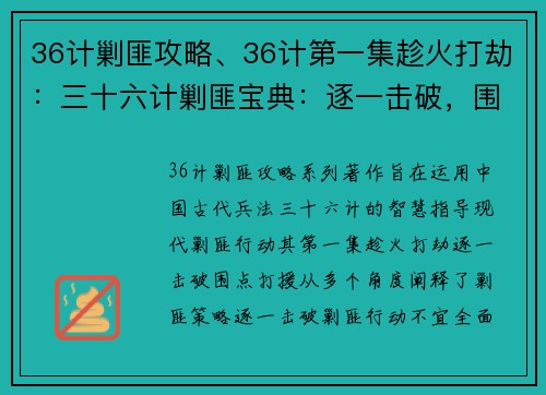 36计剿匪攻略、36计第一集趁火打劫：三十六计剿匪宝典：逐一击破，围点打援