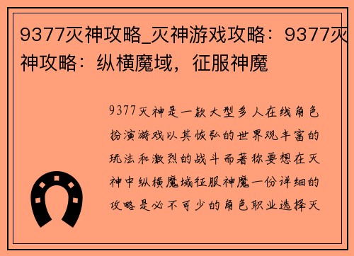 9377灭神攻略_灭神游戏攻略：9377灭神攻略：纵横魔域，征服神魔