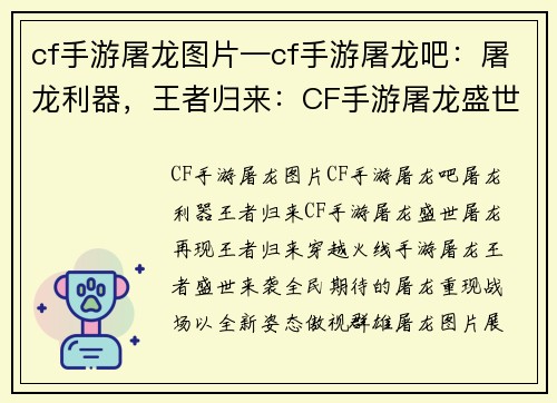 cf手游屠龙图片—cf手游屠龙吧：屠龙利器，王者归来：CF手游屠龙盛世