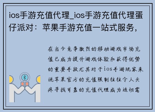 ios手游充值代理_ios手游充值代理蛋仔派对：苹果手游充值一站式服务，轻松解决充值难题