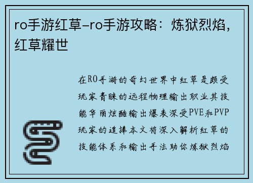 ro手游红草-ro手游攻略：炼狱烈焰，红草耀世