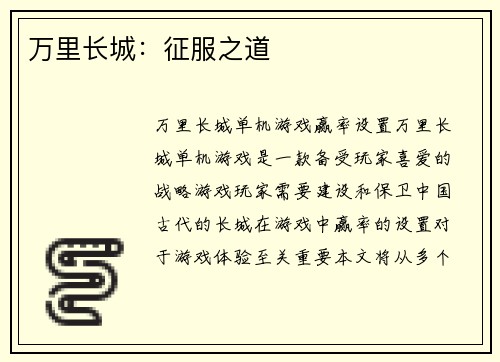 万里长城：征服之道