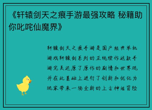 《轩辕剑天之痕手游最强攻略 秘籍助你叱咤仙魔界》