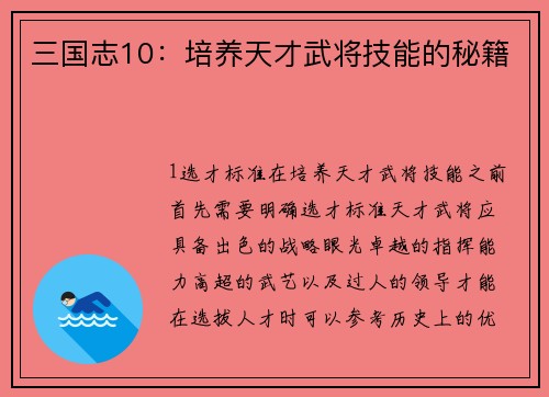 三国志10：培养天才武将技能的秘籍