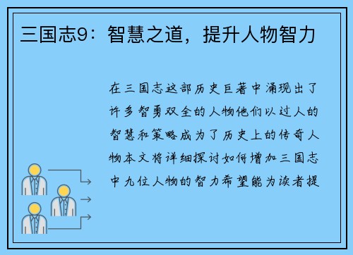 三国志9：智慧之道，提升人物智力