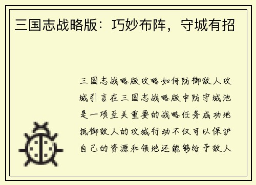 三国志战略版：巧妙布阵，守城有招