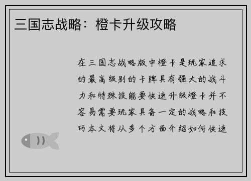 三国志战略：橙卡升级攻略