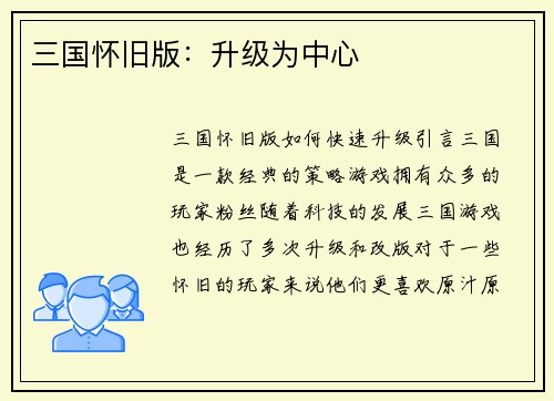 三国怀旧版：升级为中心