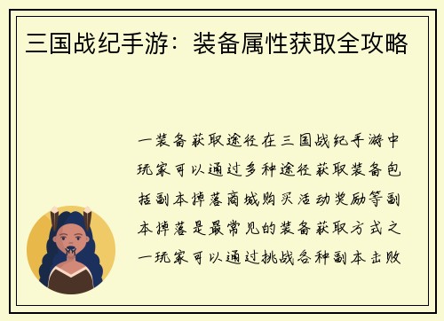 三国战纪手游：装备属性获取全攻略