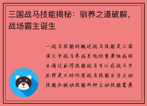 三国战马技能揭秘：驯养之道破解，战场霸主诞生
