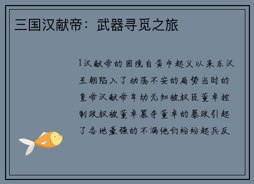 三国汉献帝：武器寻觅之旅