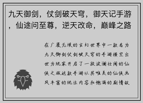 九天御剑，仗剑破天穹，御天记手游，仙途问至尊，逆天改命，巅峰之路，御剑纵横八荒
