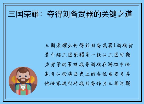 三国荣耀：夺得刘备武器的关键之道
