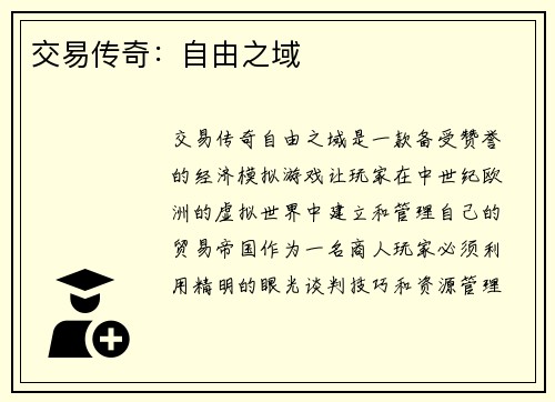 交易传奇：自由之域