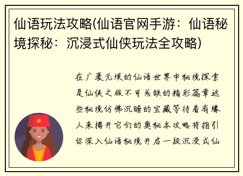 仙语玩法攻略(仙语官网手游：仙语秘境探秘：沉浸式仙侠玩法全攻略)
