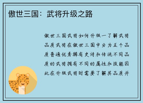 傲世三国：武将升级之路