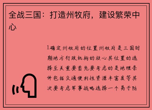 全战三国：打造州牧府，建设繁荣中心