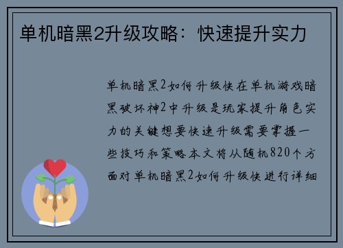 单机暗黑2升级攻略：快速提升实力