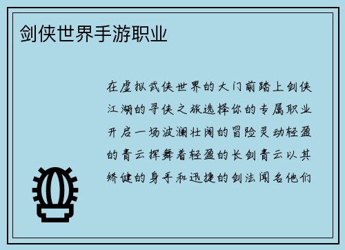 剑侠世界手游职业