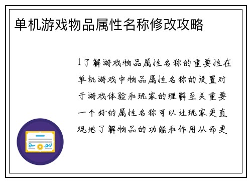 单机游戏物品属性名称修改攻略