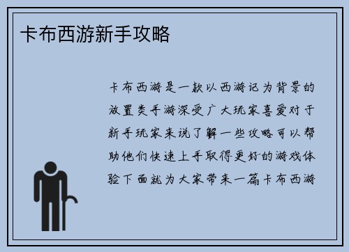 卡布西游新手攻略
