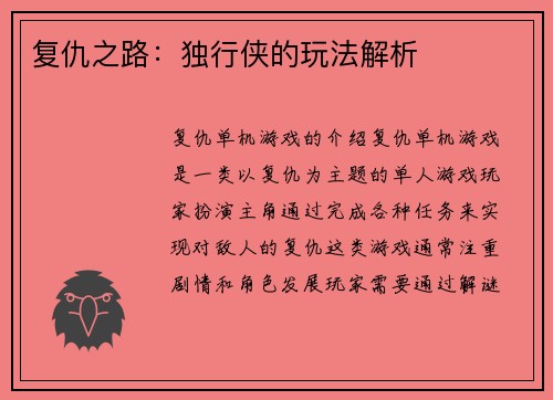 复仇之路：独行侠的玩法解析