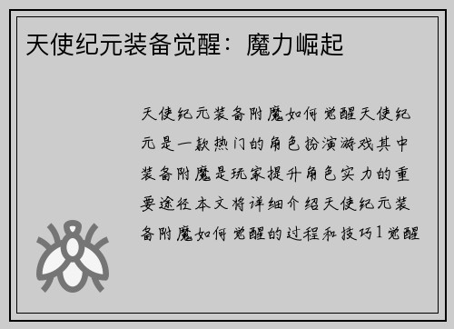 天使纪元装备觉醒：魔力崛起