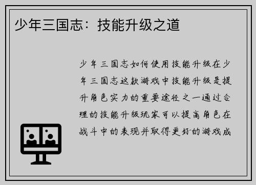 少年三国志：技能升级之道