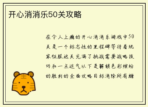 开心消消乐50关攻略