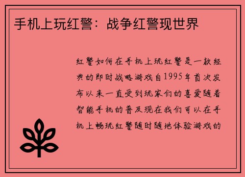 手机上玩红警：战争红警现世界