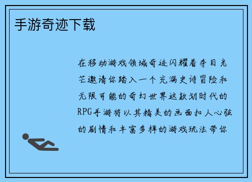 手游奇迹下载