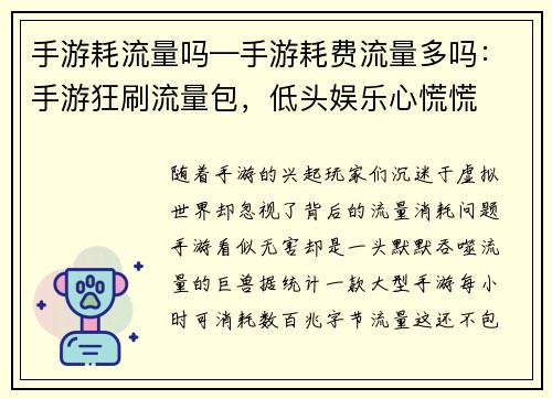 手游耗流量吗—手游耗费流量多吗：手游狂刷流量包，低头娱乐心慌慌
