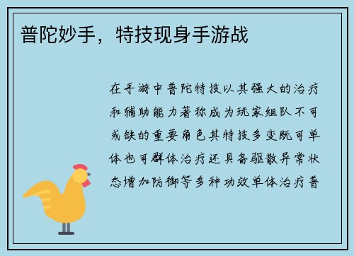 普陀妙手，特技现身手游战